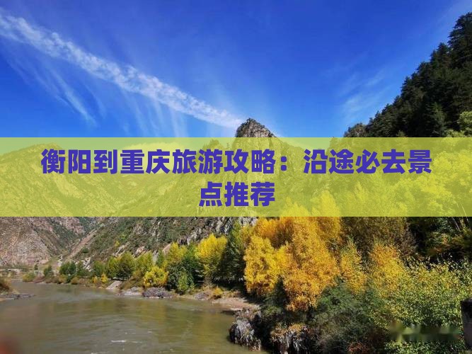 衡阳到重庆必去地