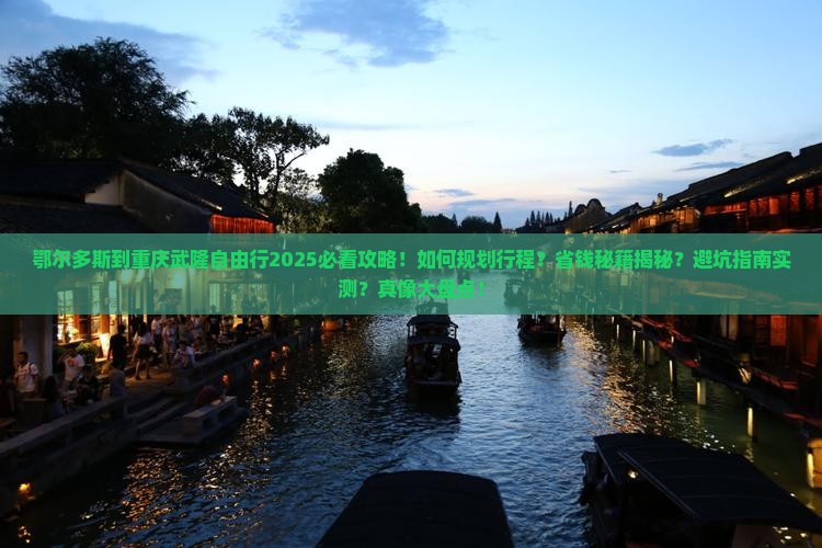 鄂尔多斯到重庆武隆自由行