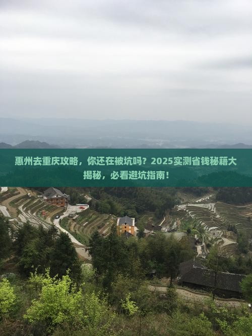 惠州去重庆攻略