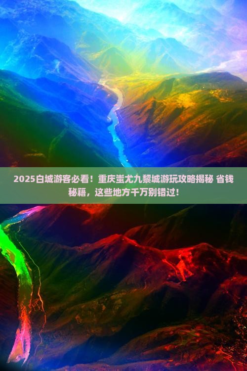 白城去重庆蚩尤九黎城哪里玩
