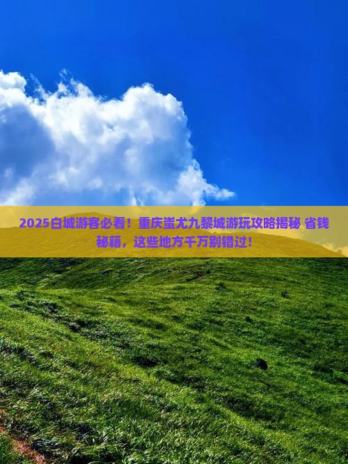白城去重庆蚩尤九黎城哪里玩