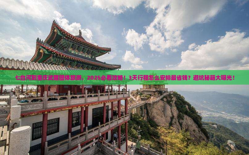 七台河到重庆武隆团体旅游