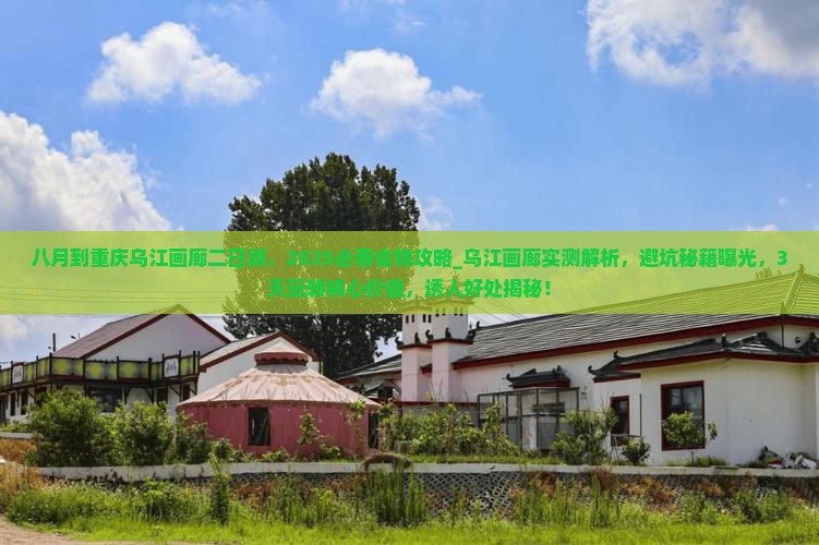 八月到重庆乌江画廊二日游
