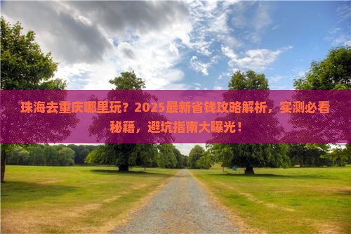 珠海去重庆哪里玩