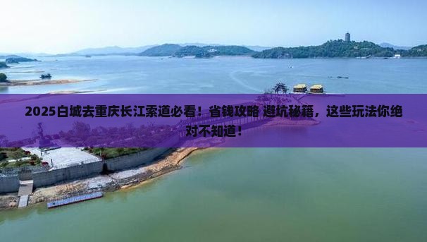 白城去重庆长江索道哪里玩