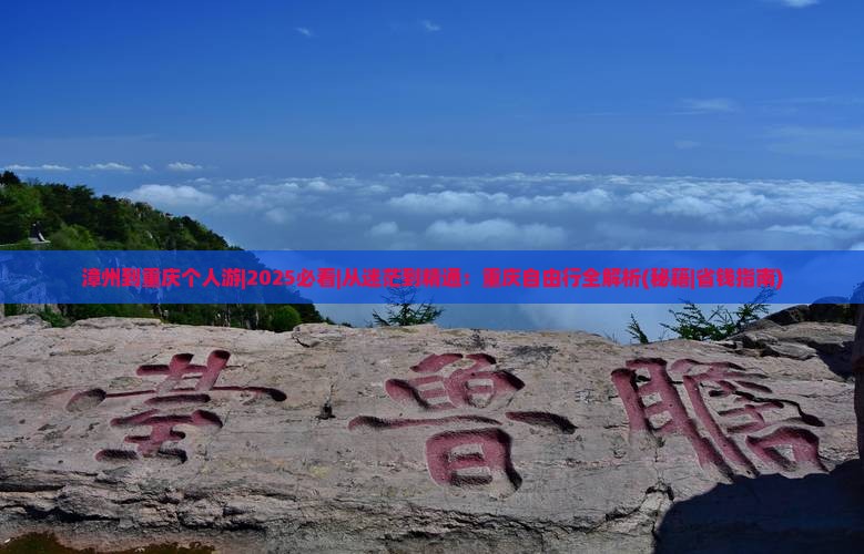 漳州到重庆个人游