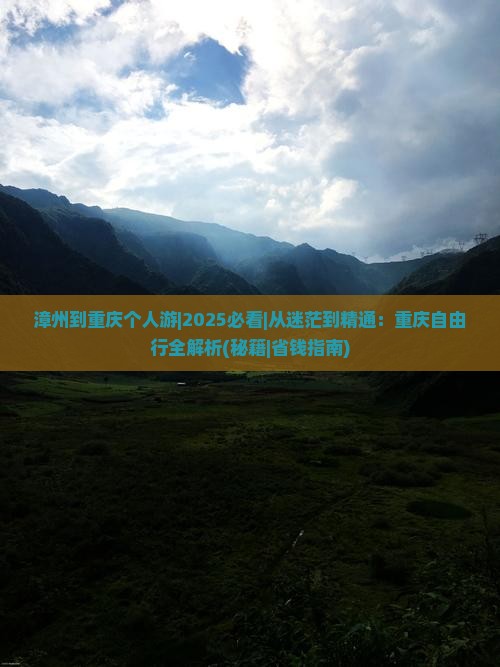 漳州到重庆个人游