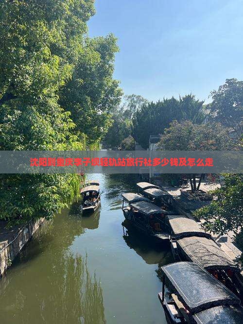沈阳到重庆李子坝轻轨站旅行社