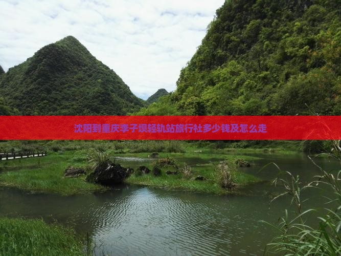 沈阳到重庆李子坝轻轨站旅行社