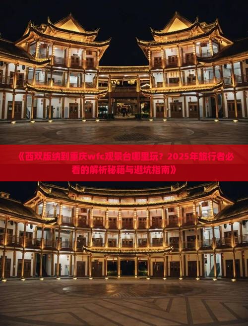 西双版纳到重庆wfc观景台哪里玩