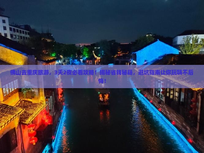 佛山去重庆旅游