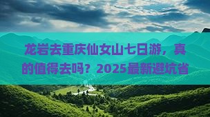龙岩去重庆仙女山七日游