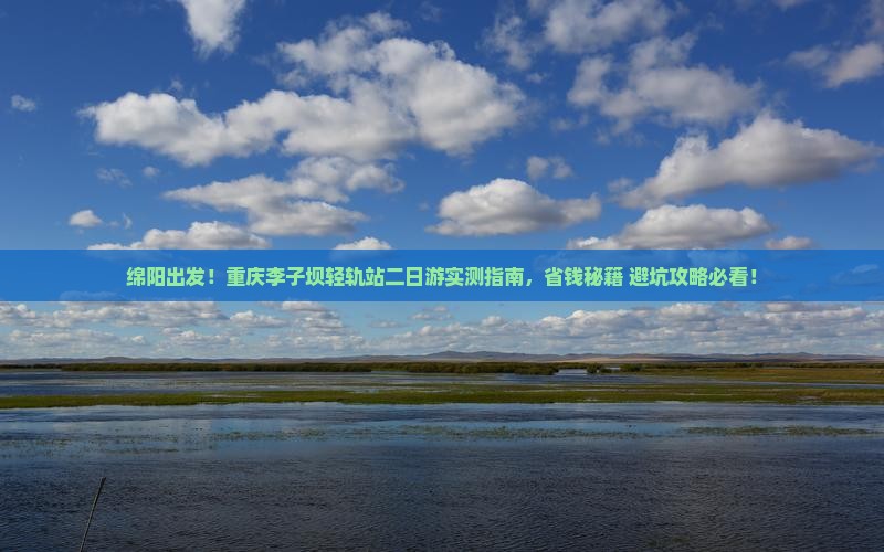 绵阳到重庆李子坝轻轨站二日游