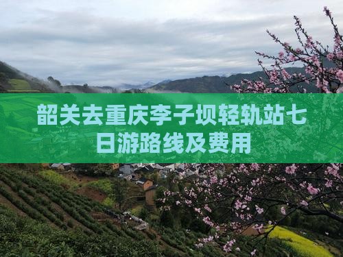 韶关去重庆李子坝轻轨站七日游