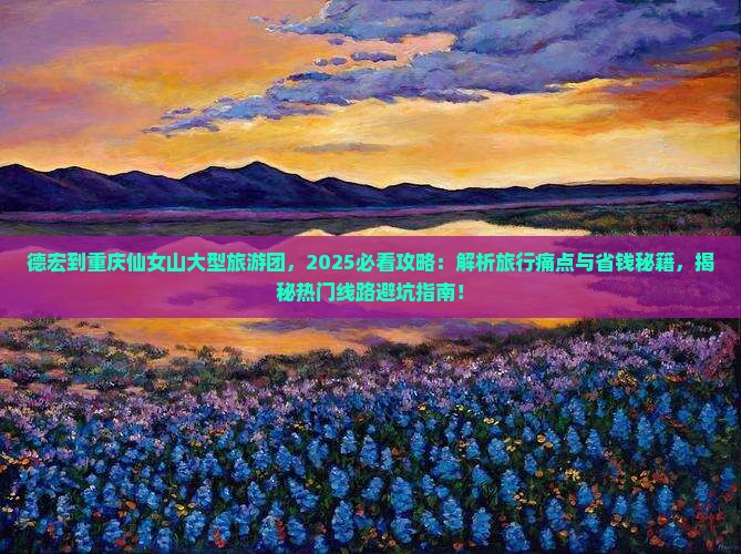 德宏到重庆仙女山大型旅游团