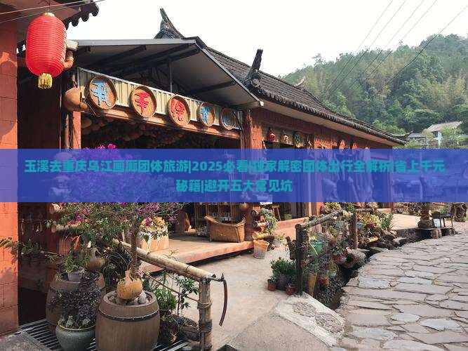 玉溪去重庆乌江画廊团体旅游