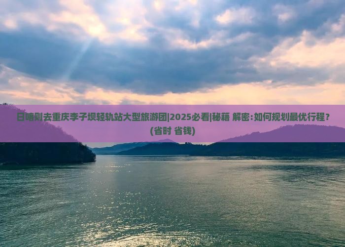 日喀则去重庆李子坝轻轨站大型旅游团