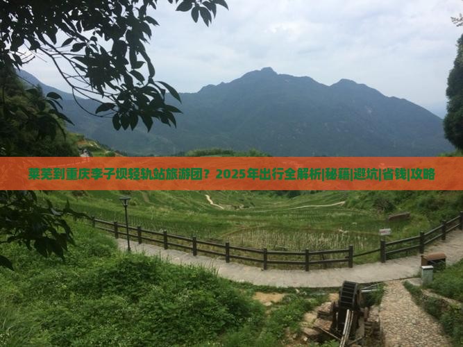 莱芜到重庆李子坝轻轨站大型旅游团