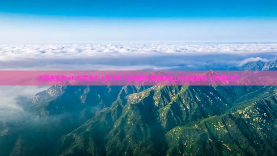 太原去重庆wfc观景台个人游