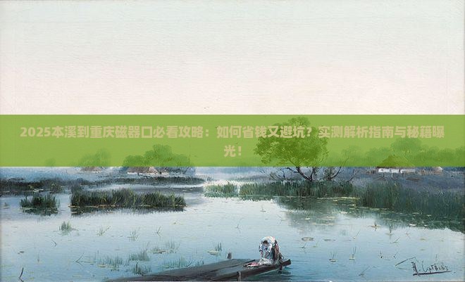 本溪到重庆磁器口攻略