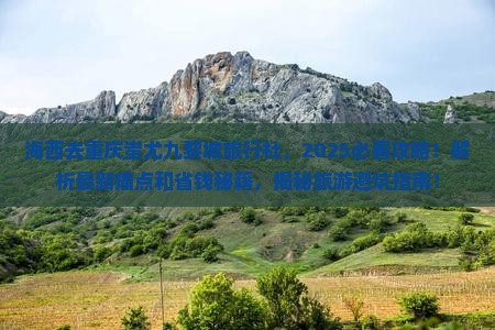海西去重庆蚩尤九黎城旅行社