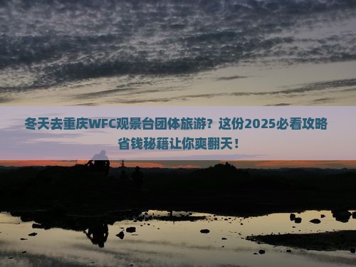 冬天去重庆wfc观景台团体旅游