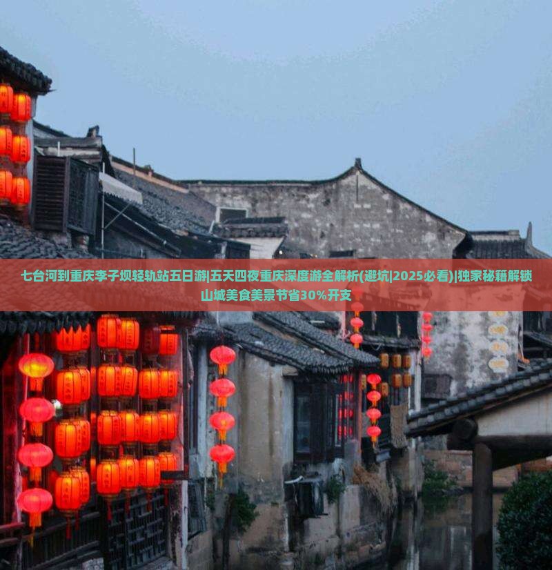七台河到重庆李子坝轻轨站五日游
