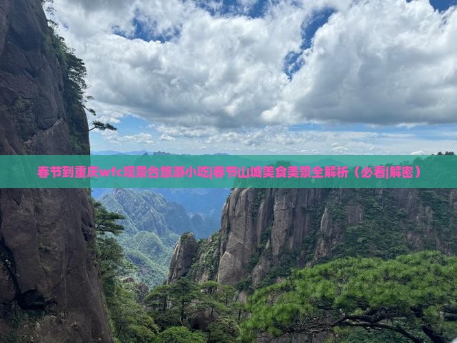 春节到重庆wfc观景台旅游小吃