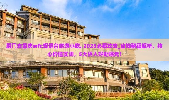 厦门去重庆wfc观景台旅游小吃