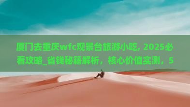 厦门去重庆wfc观景台旅游小吃