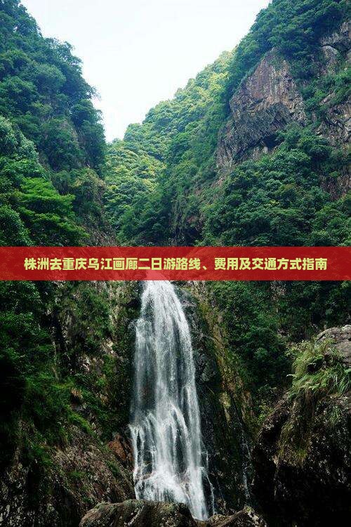 株洲去重庆乌江画廊二日游