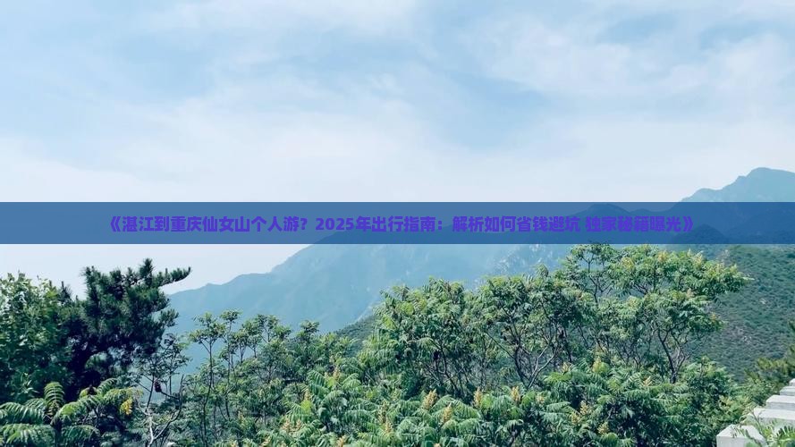 湛江到重庆仙女山个人游