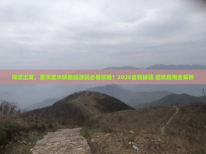 保定去重庆龙水峡地缝哪里玩