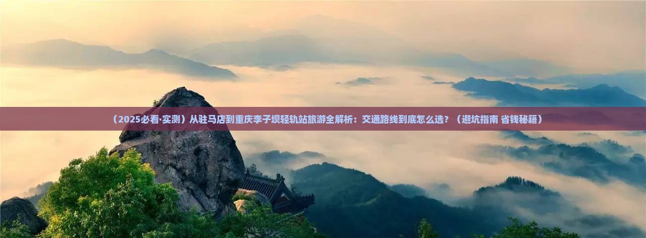 驻马店去重庆李子坝轻轨站景点