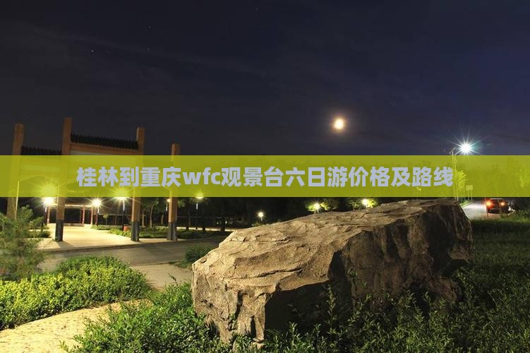 桂林到重庆wfc观景台六日游