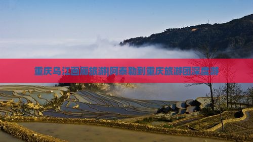 阿泰勒到重庆乌江画廊大型旅游团