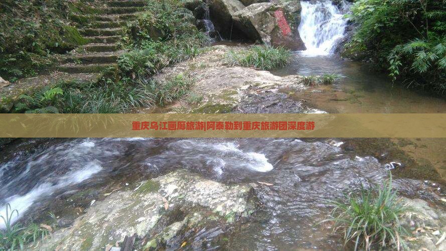 阿泰勒到重庆乌江画廊大型旅游团