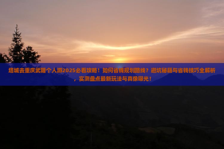 塔城去重庆武隆个人游