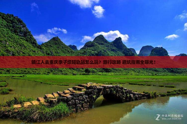 镇江去重庆李子坝轻轨站旅行社
