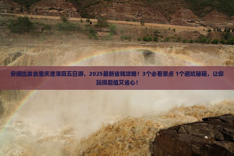 安顺去重庆渣滓洞五日游