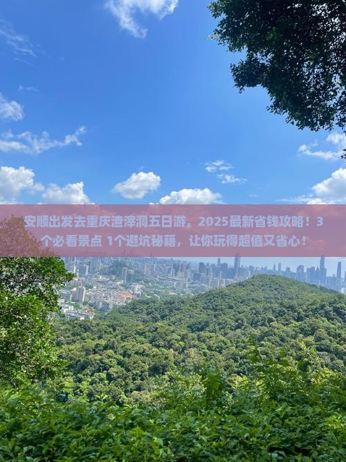 安顺去重庆渣滓洞五日游