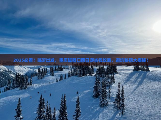 临沂到重庆磁器口四日游
