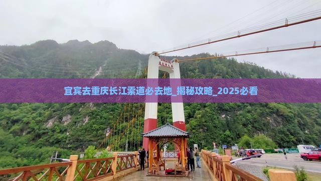 宜宾去重庆长江索道必去地