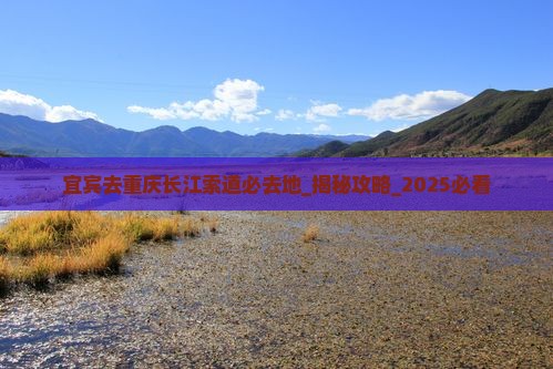 宜宾去重庆长江索道必去地