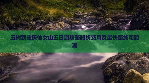 玉树到重庆仙女山五日游