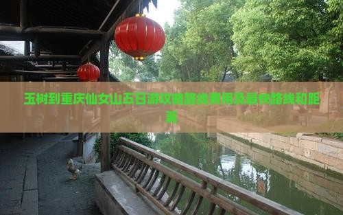 玉树到重庆仙女山五日游