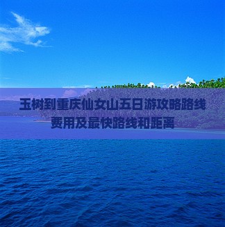 玉树到重庆仙女山五日游