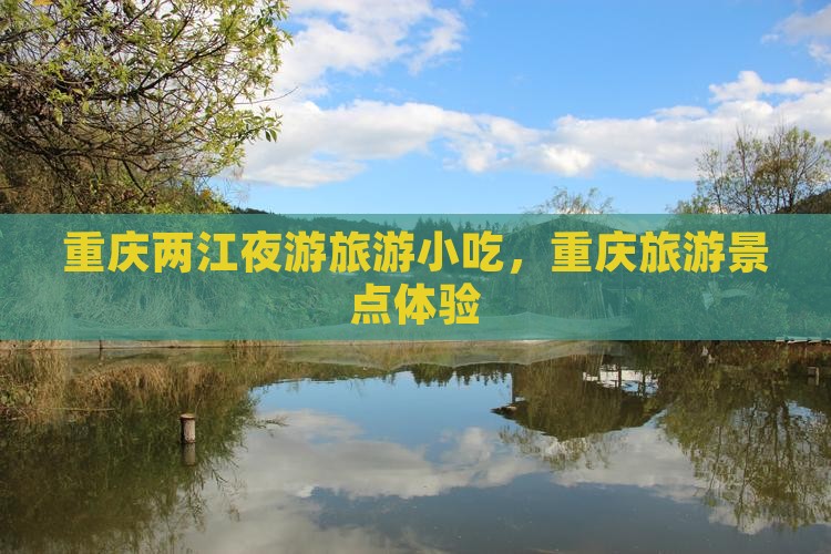 昭通到重庆两江夜游旅游小吃