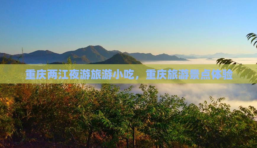 昭通到重庆两江夜游旅游小吃
