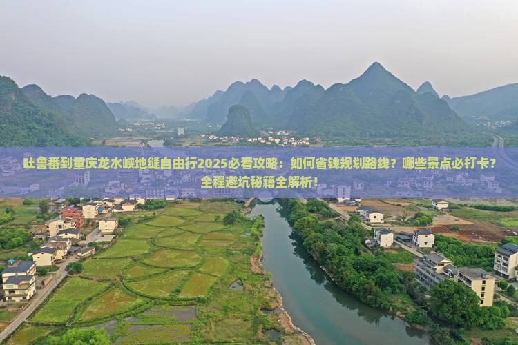 吐鲁番到重庆龙水峡地缝自由行